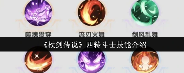 杖剑传说四转斗士技能怎么样 杖剑传说四转斗士技能介绍,