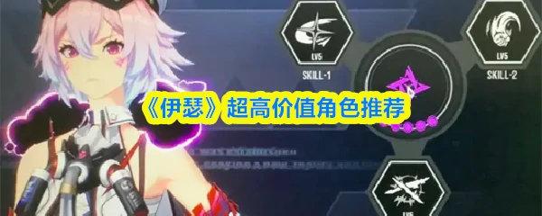 伊瑟怎么刷初始 伊瑟超高价值角色推荐,