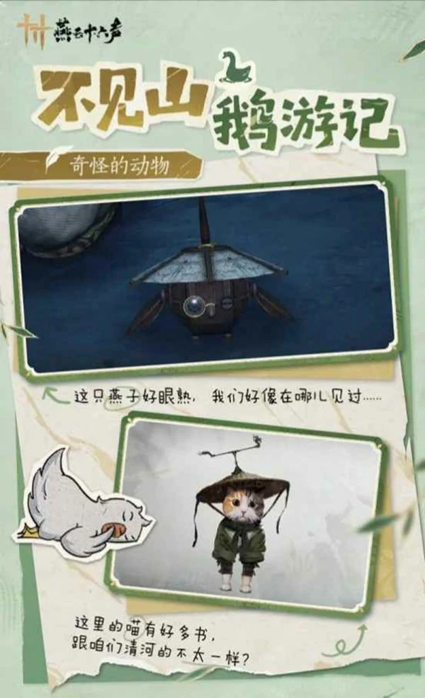 燕云十六声不见山鹅游记怎么玩 燕云十六声不见山鹅游记玩法介绍,