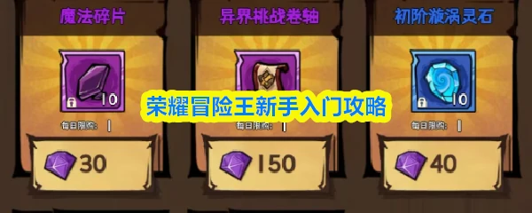 荣耀冒险王攻略大全 荣耀冒险王新手入门攻略