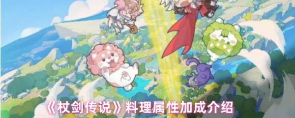 杖剑传说料理属性怎么加成  杖剑传说料理属性加成介绍,