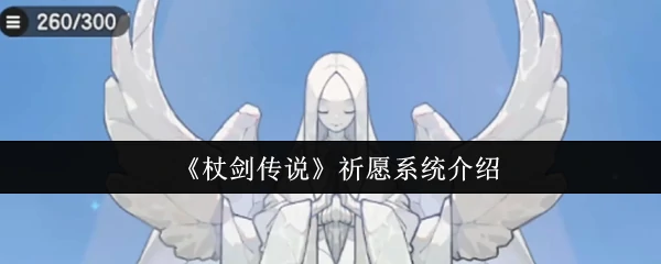 杖剑传说祈愿系统怎么玩  杖剑传说祈愿系统介绍,