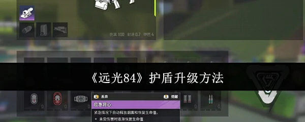 远光84护盾怎么升级  远光84护盾升级方法,