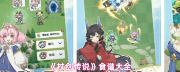 杖剑传说有哪些食谱  杖剑传说食谱大全,