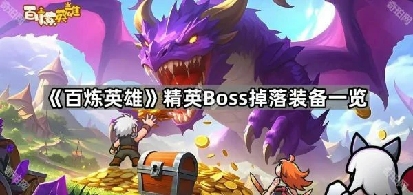 百炼英雄精英Boss掉什么装备 百炼英雄精英Boss掉落装备一览,