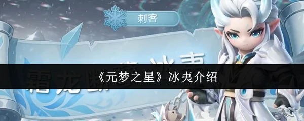元梦之星冰夷怎么样 元梦之星冰夷介绍,