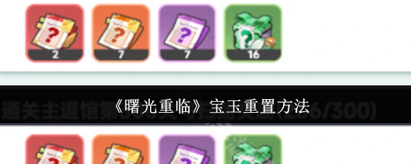 曙光重临宝玉怎么重置 曙光重临宝玉重置方法