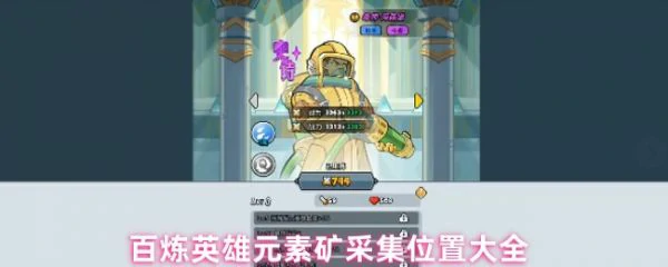 百炼英雄元素矿在哪里采集 百炼英雄元素矿采集位置大全,