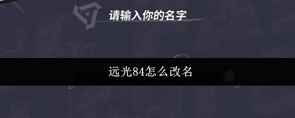 远光84怎么改名 远光84改名方法介绍,