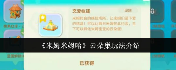 米姆米姆哈云朵巢怎么玩  米姆米姆哈云朵巢玩法介绍,