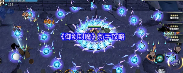 御剑封魔攻略图文详细说明 御剑封魔新手攻略,