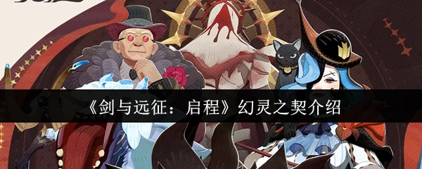 剑与远征启程幻灵之契是什么 剑与远征启程幻灵之契介绍,