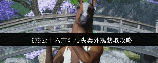 燕云十六声马头套外观怎么获取 燕云十六声马头套外观获取攻略