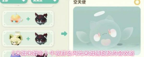 米姆米姆哈午夜群岛闪光米姆怎么捕捉  具体捕抓方法一览,