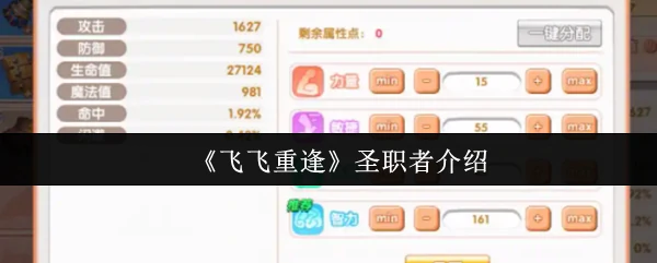 飞飞重逢圣职者怎么样  飞飞重逢圣职者介绍,