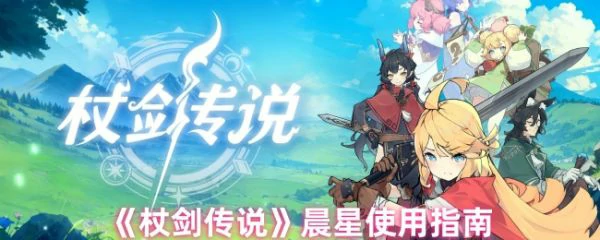 杖剑传说晨星怎么用  杖剑传说晨星使用指南,
