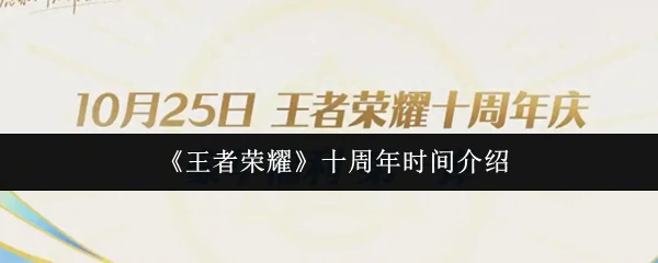 王者荣耀十周年是什么时候 王者荣耀十周年时间介绍,