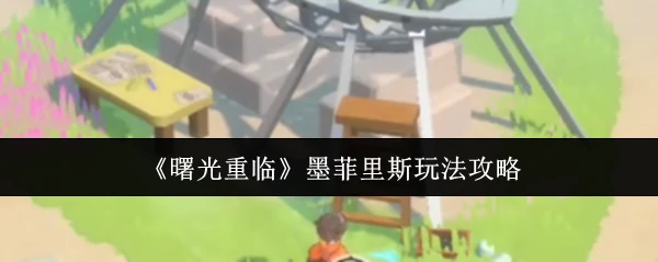 曙光重临墨菲里斯怎么玩  曙光重临墨菲里斯玩法攻略,