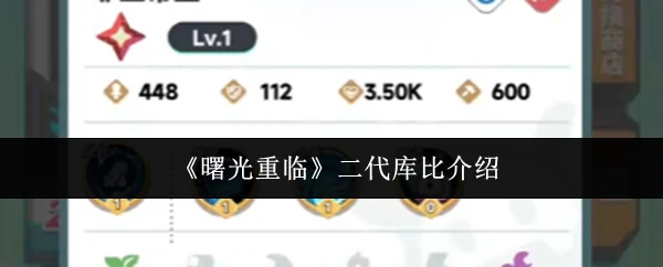 曙光重临二代库比怎么样  曙光重临二代库比介绍,