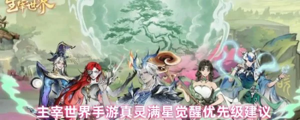 主宰世界手游真灵觉醒顺序怎么安排  主宰世界手游真灵满星觉醒优先级建议,