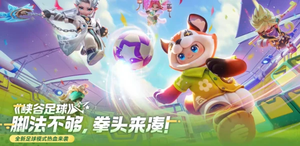 元梦之星峡谷足球怎么玩  元梦之星峡谷足球玩法介绍,