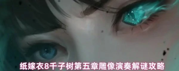 纸嫁衣8第五章雕像演奏谜题怎么解 雕像演奏解谜攻略