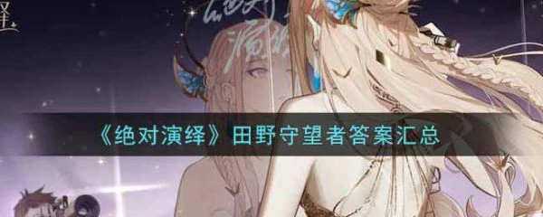 绝对演绎直播田野守望者答案是什么 绝对演绎田野守望者攻略