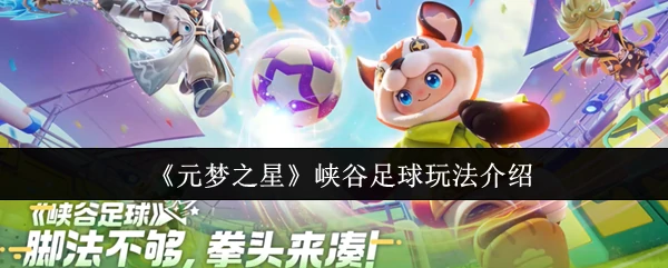 元梦之星峡谷足球怎么玩  元梦之星峡谷足球玩法介绍,