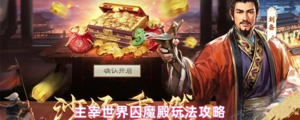 主宰世界囚魔殿怎么玩 主宰世界囚魔殿玩法攻略,