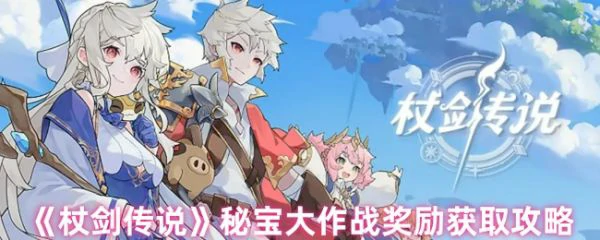 杖剑传说秘宝大作战怎么拿奖励 杖剑传说秘宝大作战奖励获取攻略