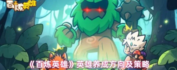 百炼英雄英雄怎么养成 百炼英雄英雄养成方向及策略,
