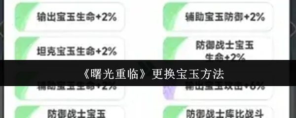 曙光重临怎么更换宝玉  曙光重临更换宝玉方法,