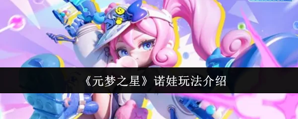 元梦之星诺娃怎么玩 元梦之星诺娃玩法介绍,
