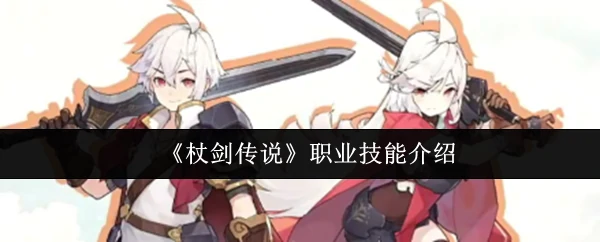 杖剑传说职业技能有什么 杖剑传说职业技能介绍