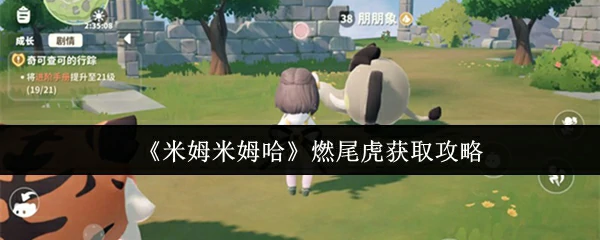 米姆米姆哈燃尾虎怎么获取  米姆米姆哈燃尾虎获取攻略