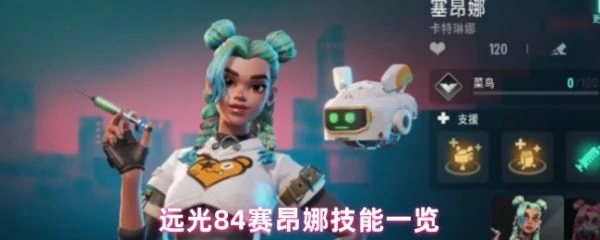 远光84赛昂娜技能是什么 远光84赛昂娜技能一览