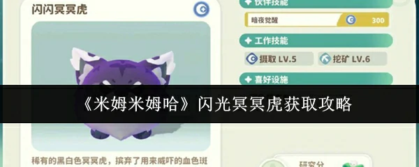 米姆米姆哈闪光冥冥虎怎么获取 米姆米姆哈闪光冥冥虎获取攻略,