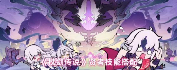 杖剑传说贤者技能怎么搭配 杖剑传说贤者技能搭配,