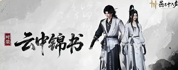 燕云十六声云中锦书怎么获得 燕云十六声新时装云中锦书获取方法,