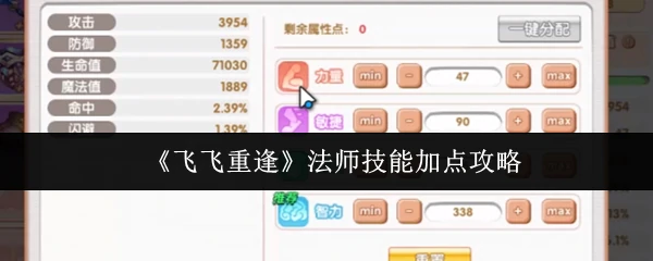 飞飞重逢法师技能怎么加点 飞飞重逢法师技能加点攻略,