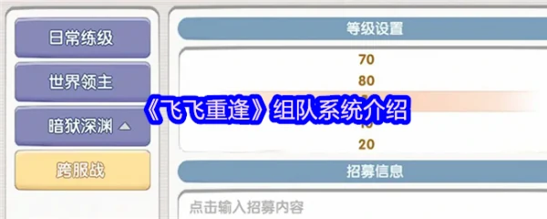 飞飞重逢怎么组队 飞飞重逢组队系统介绍,