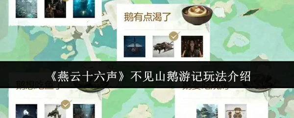 燕云十六声不见山鹅游记怎么玩 燕云十六声不见山鹅游记玩法介绍,