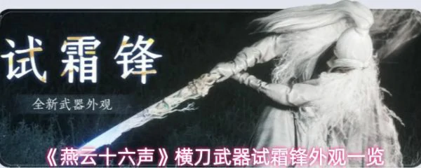 燕云十六声新武器横刀试霜锋怎么样 横刀武器试霜锋外观一览,