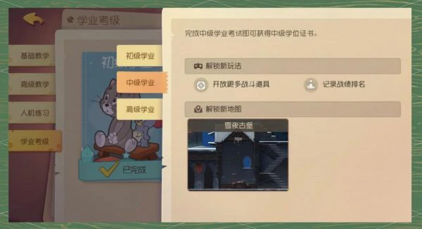 猫和老鼠手游怎么提升学业 猫和老鼠手游考取学业证书攻略,