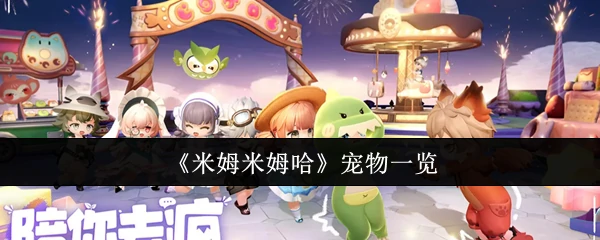 米姆米姆哈宠物有哪些  米姆米姆哈宠物一览,