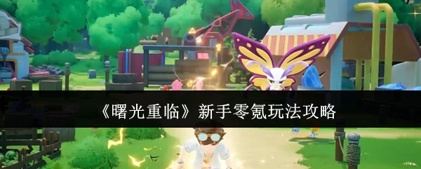 曙光重临新手怎么玩  曙光重临新手零氪玩法攻略,