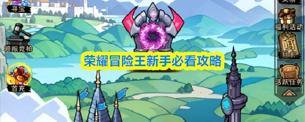 荣耀冒险王手游怎么玩 荣耀冒险王新手必看攻略