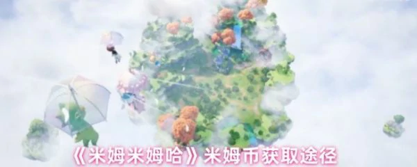 米姆米姆哈怎么获得米姆币 米姆米姆哈米姆币获取途径,