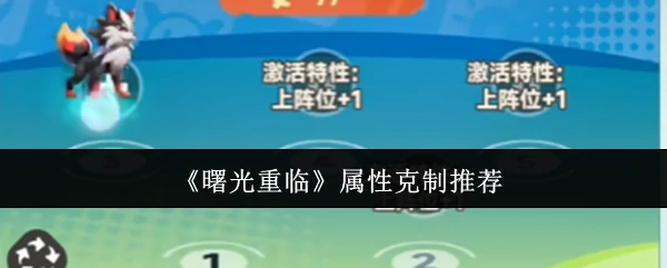 曙光重临属性克制什么 曙光重临属性克制推荐,