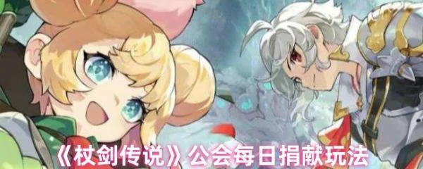 杖剑传说公会商店怎么捐献 杖剑传说公会每日捐献玩法,